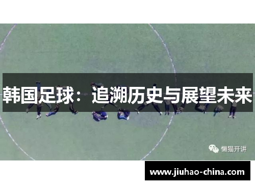 韩国足球：追溯历史与展望未来