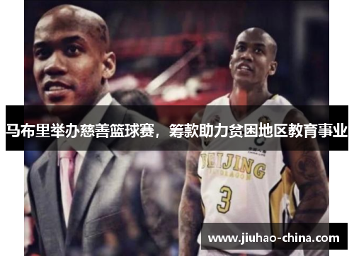 马布里举办慈善篮球赛，筹款助力贫困地区教育事业