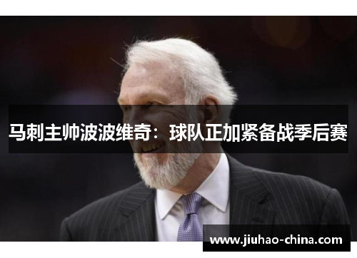 马刺主帅波波维奇：球队正加紧备战季后赛