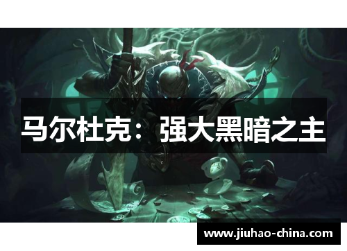 马尔杜克：强大黑暗之主