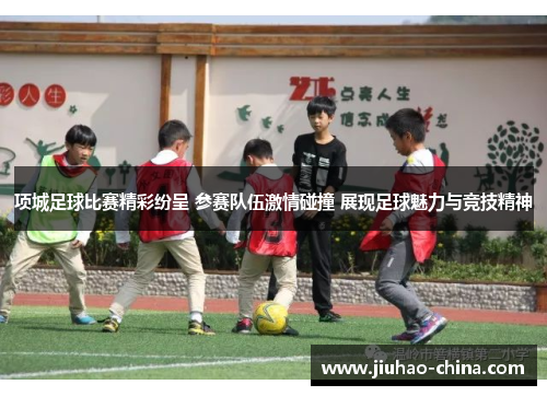 项城足球比赛精彩纷呈 参赛队伍激情碰撞 展现足球魅力与竞技精神