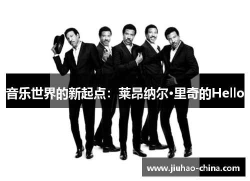 音乐世界的新起点：莱昂纳尔·里奇的Hello