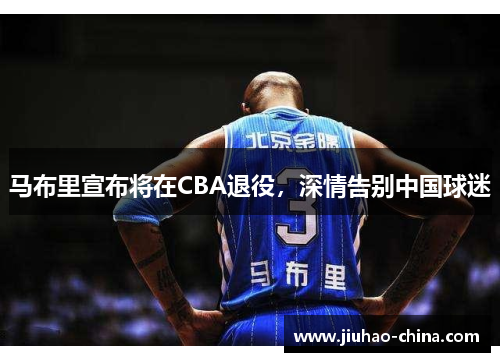 马布里宣布将在CBA退役，深情告别中国球迷