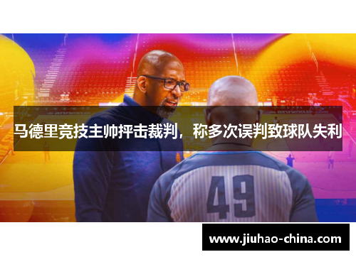 马德里竞技主帅抨击裁判，称多次误判致球队失利
