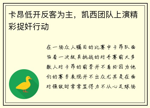 卡昂低开反客为主，凯西团队上演精彩捉奸行动
