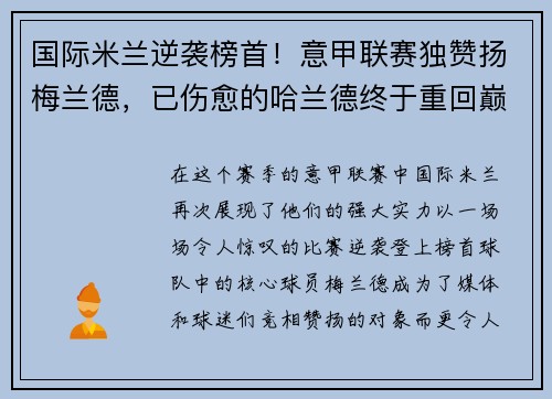国际米兰逆袭榜首！意甲联赛独赞扬梅兰德，已伤愈的哈兰德终于重回巅峰表现