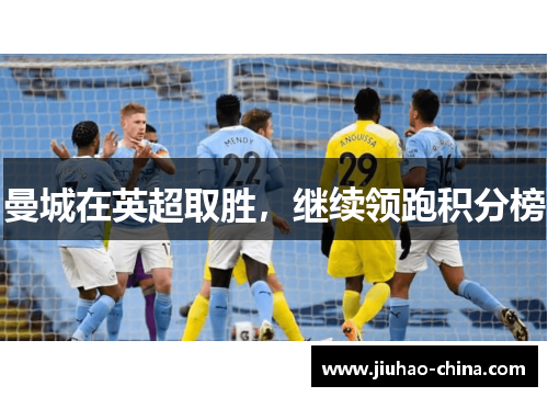 曼城在英超取胜，继续领跑积分榜