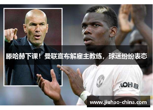 滕哈赫下课！曼联宣布解雇主教练，球迷纷纷表态