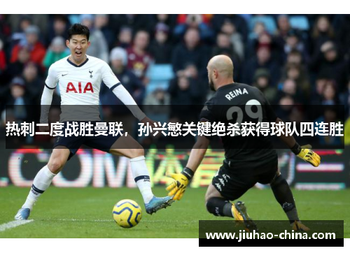 热刺二度战胜曼联，孙兴慜关键绝杀获得球队四连胜
