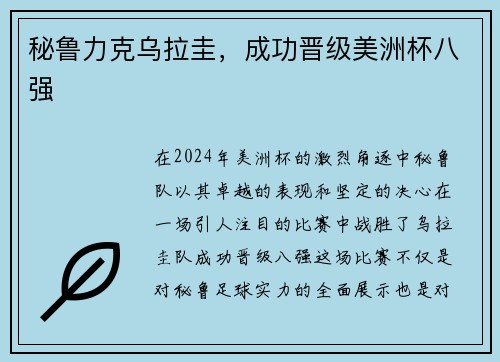 秘鲁力克乌拉圭，成功晋级美洲杯八强