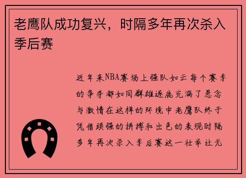老鹰队成功复兴，时隔多年再次杀入季后赛