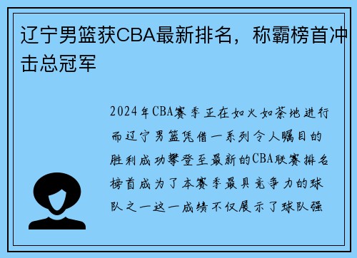 辽宁男篮获CBA最新排名，称霸榜首冲击总冠军