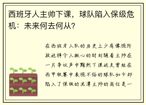 西班牙人主帅下课，球队陷入保级危机：未来何去何从？