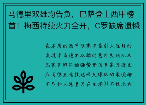 马德里双雄均告负，巴萨登上西甲榜首！梅西持续火力全开，C罗缺席遗憾