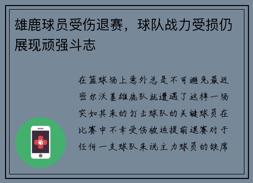 雄鹿球员受伤退赛，球队战力受损仍展现顽强斗志