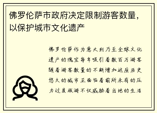 佛罗伦萨市政府决定限制游客数量，以保护城市文化遗产