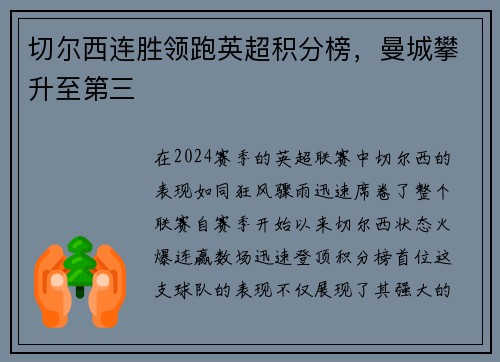 切尔西连胜领跑英超积分榜，曼城攀升至第三