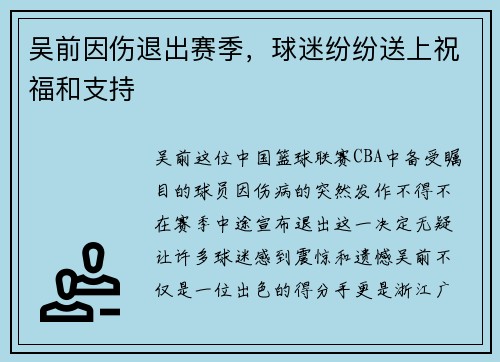 吴前因伤退出赛季，球迷纷纷送上祝福和支持
