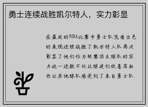 勇士连续战胜凯尔特人，实力彰显