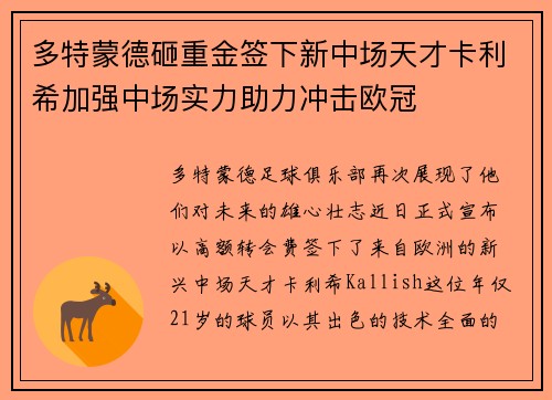 多特蒙德砸重金签下新中场天才卡利希加强中场实力助力冲击欧冠
