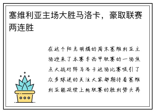 塞维利亚主场大胜马洛卡，豪取联赛两连胜