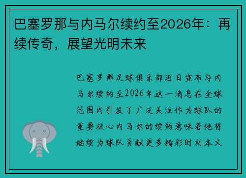 巴塞罗那与内马尔续约至2026年：再续传奇，展望光明未来