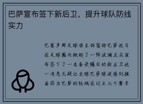 巴萨宣布签下新后卫，提升球队防线实力