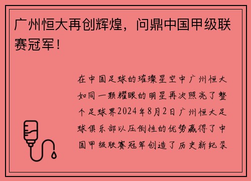 广州恒大再创辉煌，问鼎中国甲级联赛冠军！