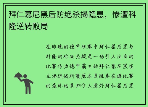 拜仁慕尼黑后防绝杀揭隐患，惨遭科隆逆转败局