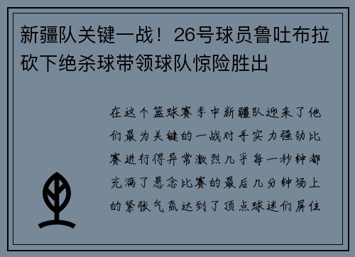 新疆队关键一战！26号球员鲁吐布拉砍下绝杀球带领球队惊险胜出