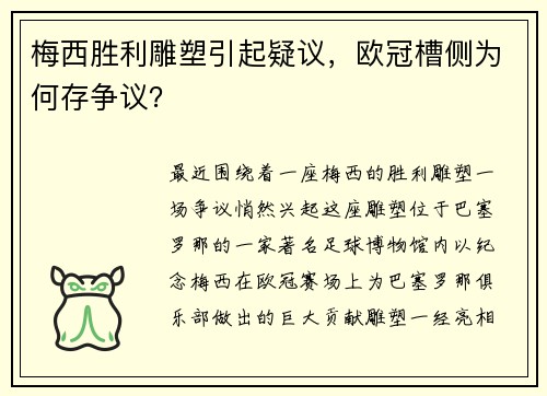 梅西胜利雕塑引起疑议，欧冠槽侧为何存争议？