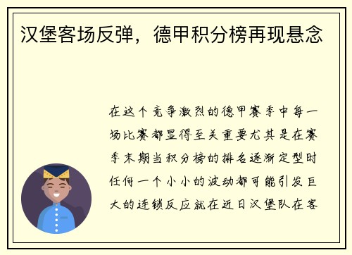 汉堡客场反弹，德甲积分榜再现悬念