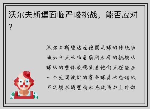 沃尔夫斯堡面临严峻挑战，能否应对？