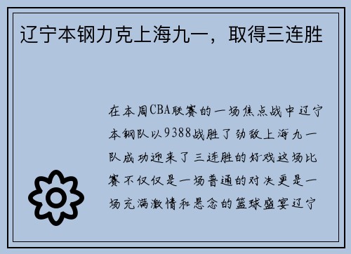 辽宁本钢力克上海九一，取得三连胜