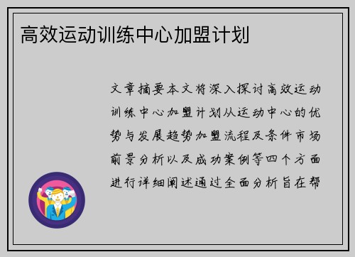 高效运动训练中心加盟计划