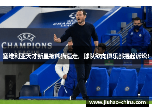 塞维利亚天才新星被熊猫逼走，球队欲向俱乐部提起诉讼！