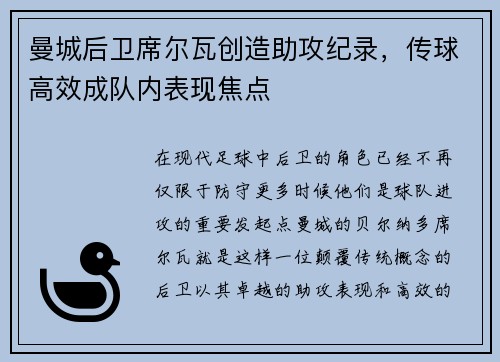 曼城后卫席尔瓦创造助攻纪录，传球高效成队内表现焦点