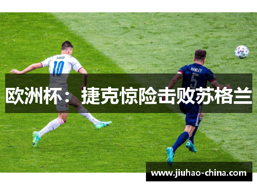 欧洲杯：捷克惊险击败苏格兰