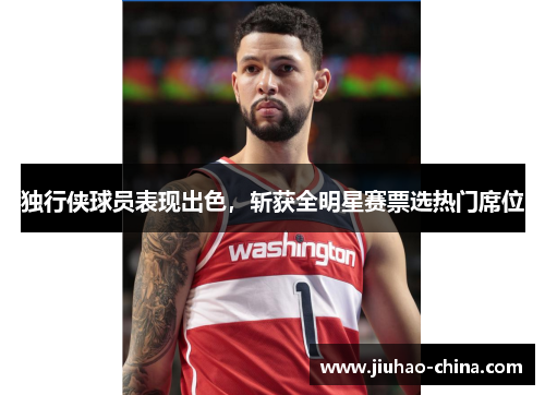 独行侠球员表现出色，斩获全明星赛票选热门席位