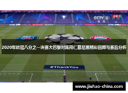 2020年欧冠八分之一决赛大巴黎对阵拜仁慕尼黑精彩回顾与赛后分析