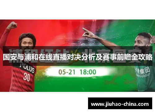国安与浦和在线直播对决分析及赛事前瞻全攻略