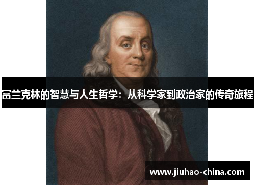 富兰克林的智慧与人生哲学：从科学家到政治家的传奇旅程