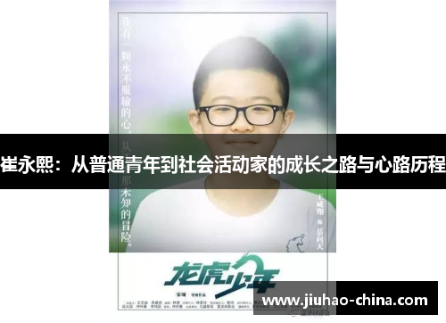 崔永熙：从普通青年到社会活动家的成长之路与心路历程