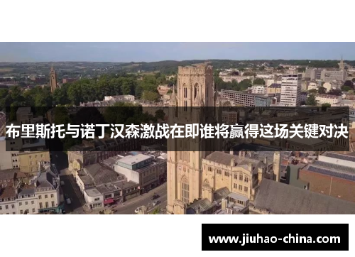 布里斯托与诺丁汉森激战在即谁将赢得这场关键对决