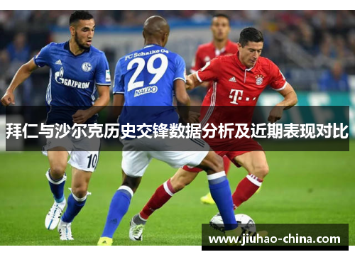 拜仁与沙尔克历史交锋数据分析及近期表现对比