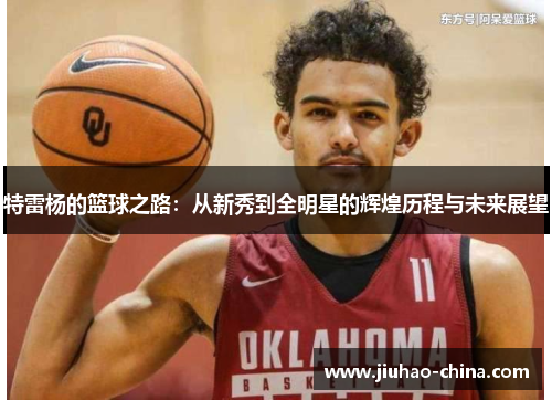 特雷杨的篮球之路：从新秀到全明星的辉煌历程与未来展望