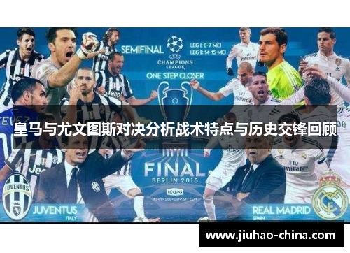 皇马与尤文图斯对决分析战术特点与历史交锋回顾