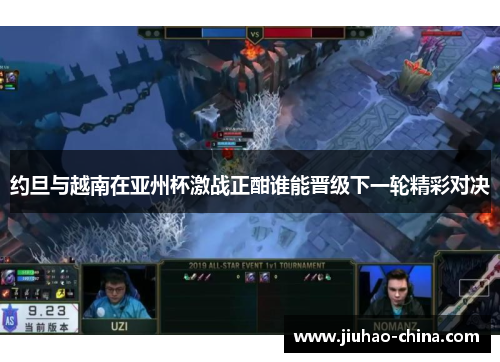 约旦与越南在亚州杯激战正酣谁能晋级下一轮精彩对决