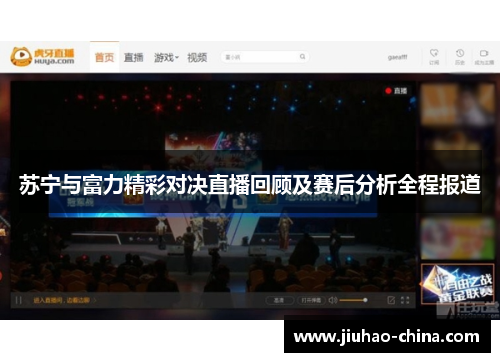 苏宁与富力精彩对决直播回顾及赛后分析全程报道