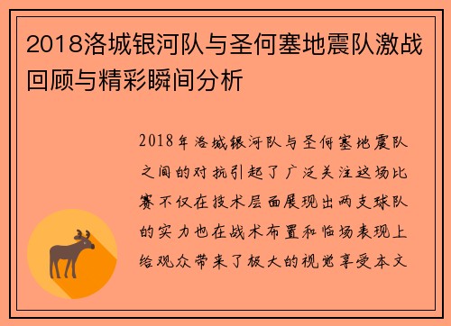 2018洛城银河队与圣何塞地震队激战回顾与精彩瞬间分析